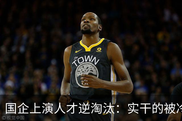 国企上演人才逆淘汰：实干的被冷落，想干的被架空，拍马屁的重用
