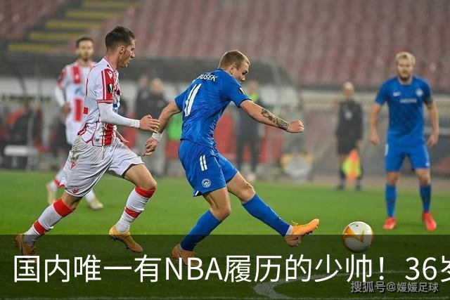 国内唯一有NBA履历的少帅！36岁，本赛季将在CBA担任主教练