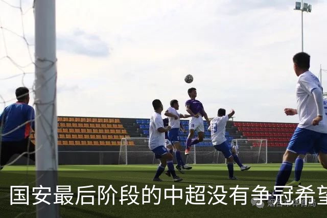 国安最后阶段的中超没有争冠希望了，为何还是不肯放手用新人