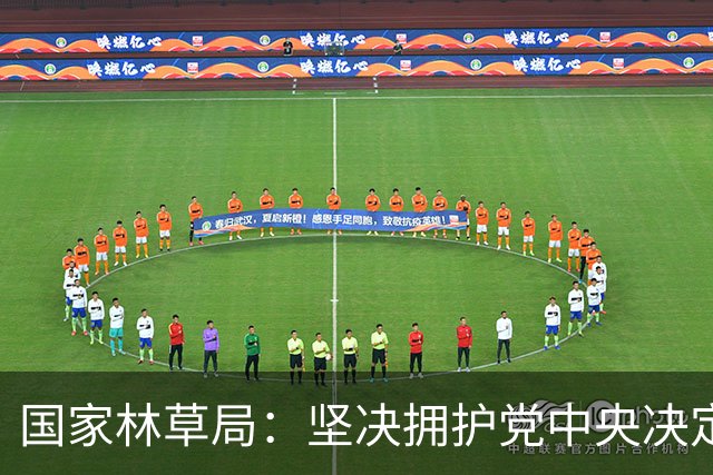 国家林草局：坚决拥护党中央决定
