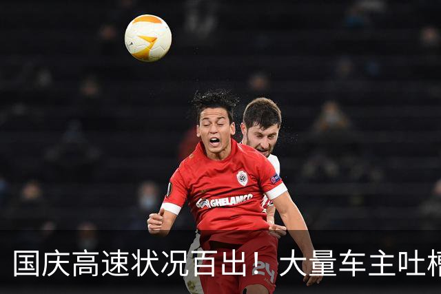 国庆高速状况百出！大量车主吐槽：这辈子再也不开电车长途
