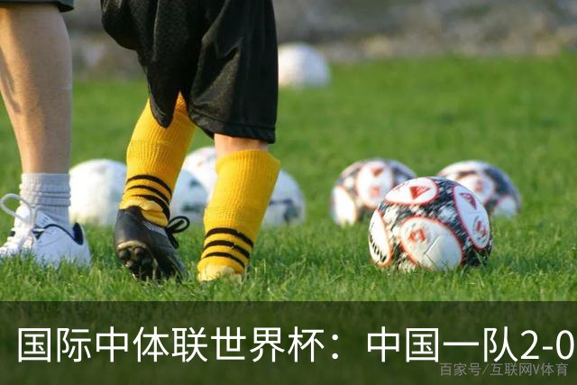 国际中体联世界杯：中国一队2-0中国二队，晋级男子组八强