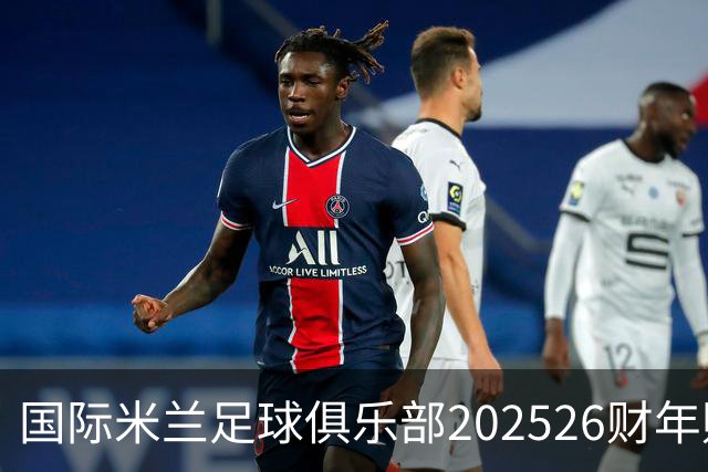 国际米兰足球俱乐部2025/26财年财务报告