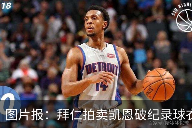 图片报：拜仁拍卖凯恩破纪录球衣，最高出价达1.1万欧元