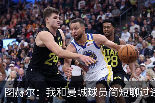 图赫尔：我和曼城球员简短聊过违规案，他们已为出场做好准备