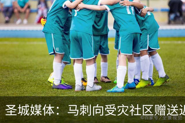 圣城媒体：马刺向受灾社区赠送近千张球票 邀请救援人员观赛