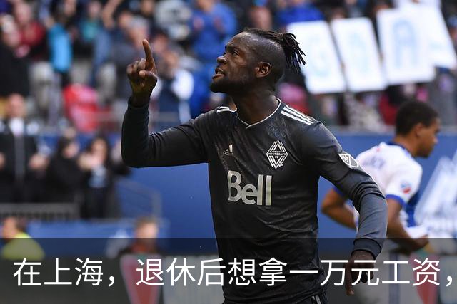 在上海，退休后想拿一万元工资，到底有多难？
