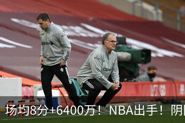 场均8分+6400万！NBA出手！阴阳合同！雄鹿也干了？