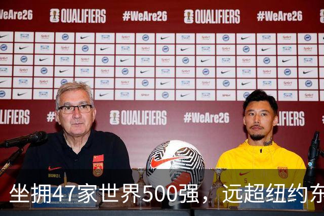 坐拥47家世界500强，远超纽约东京总和，北京统治力有多恐怖？