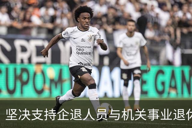 坚决支持企退人员与机关事业退休人员一样，不要再分三六九等。