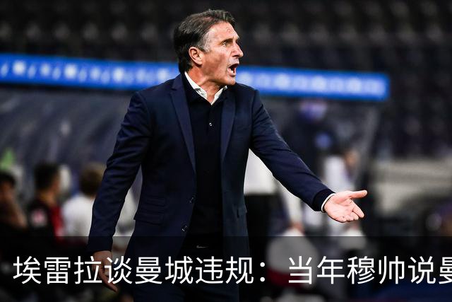 埃雷拉谈曼城违规：当年穆帅说曼联拿第二很了不起，他话里有话