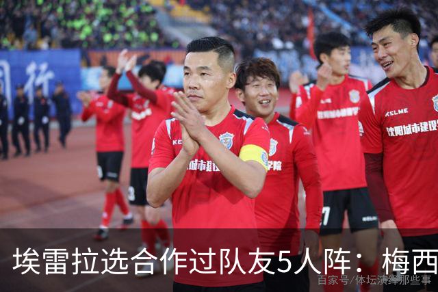 埃雷拉选合作过队友5人阵：梅西、姆巴佩、伊布在列，鲁尼替补