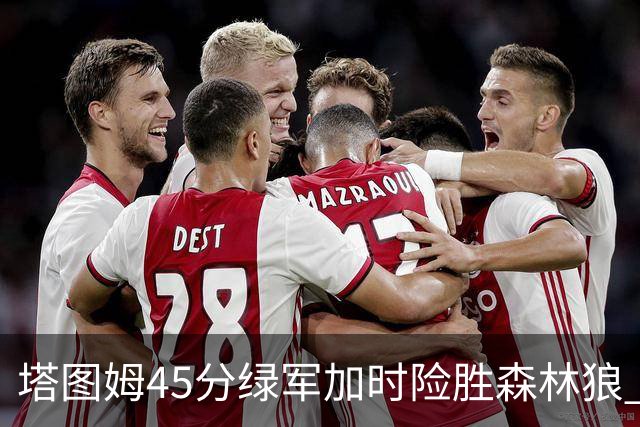 塔图姆45分绿军加时险胜森林狼 步行者克奇才