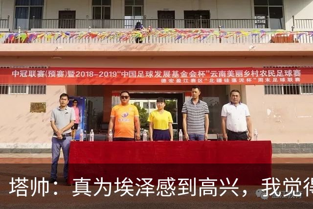 塔帅：真为埃泽感到高兴，我觉得他需要这个进球
