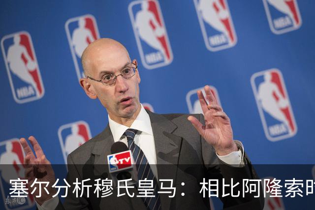 塞尔分析穆氏皇马：相比阿隆索时期控制力更少，摇滚足球色彩更浓