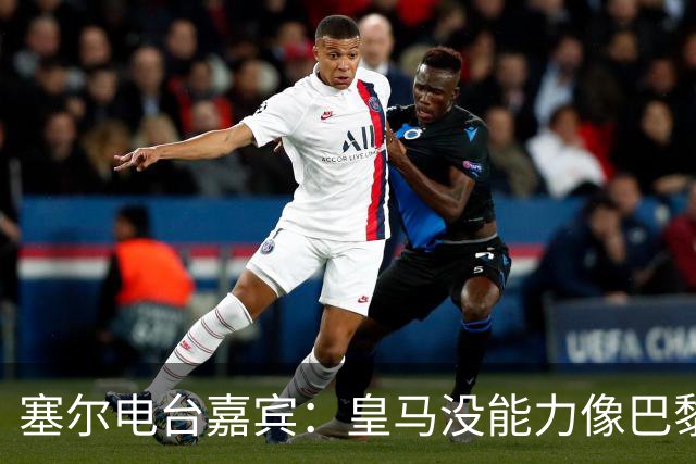 塞尔电台嘉宾：皇马没能力像巴黎那样从巴萨脚下抢过球权