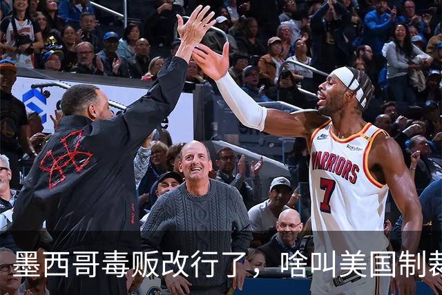 墨西哥毒贩改行了，啥叫美国制裁中国，却让墨西哥毒贩金盆洗手？