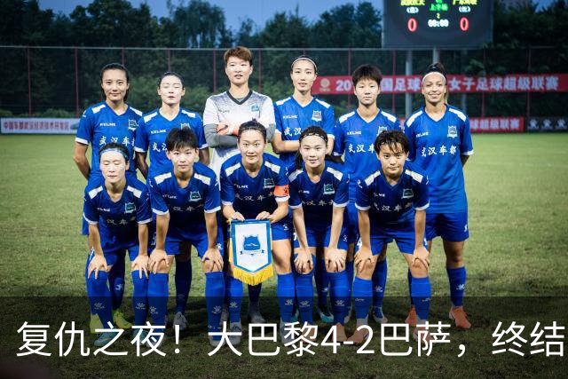 复仇之夜！大巴黎4-2巴萨，终结红蓝军团11连胜，欧冠强强对话上演剧本杀