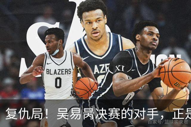复仇局！吴易昺决赛的对手，正是3年前让他摔坏5把球拍的人