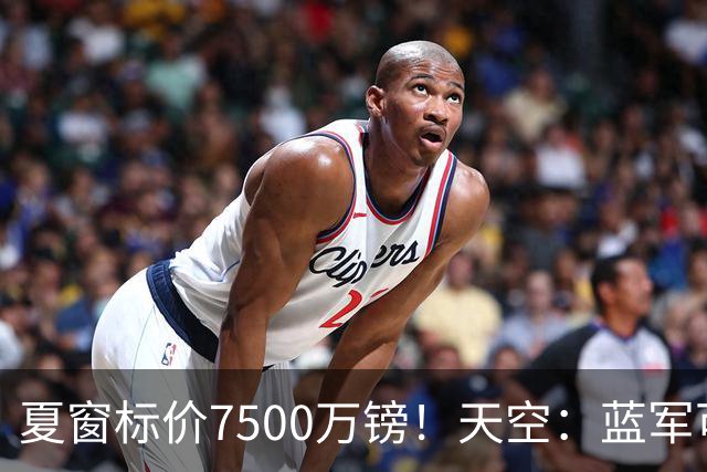 夏窗标价7500万镑！天空：蓝军可能对古斯托降价，他优先考虑留队