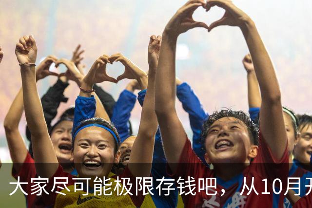 大家尽可能极限存钱吧，从10月开始！