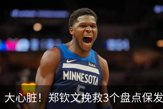 大心脏！郑钦文挽救3个盘点保发，随后连得4分破发，7-5拿下首盘