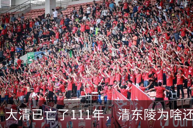 大清已亡了111年，清东陵为啥还有守陵人，是谁给他们发工资？