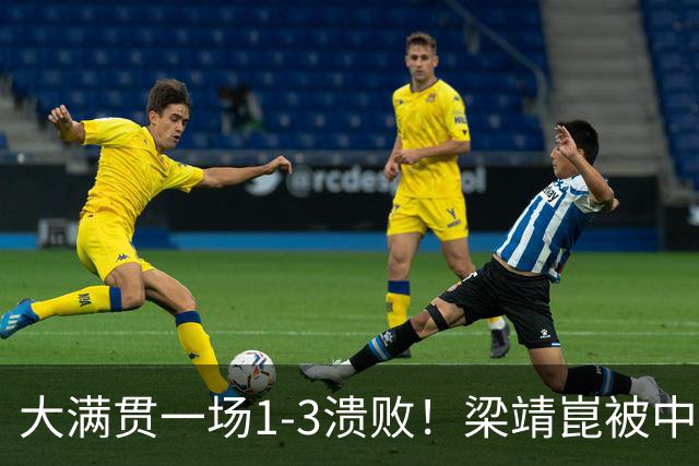 大满贯一场1-3溃败！梁靖崑被中国台北17岁小将淘汰，国乒出局7人