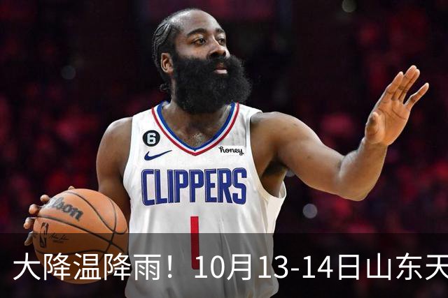 大降温降雨！10月13-14日山东天气出炉，秋收种麦重点注意