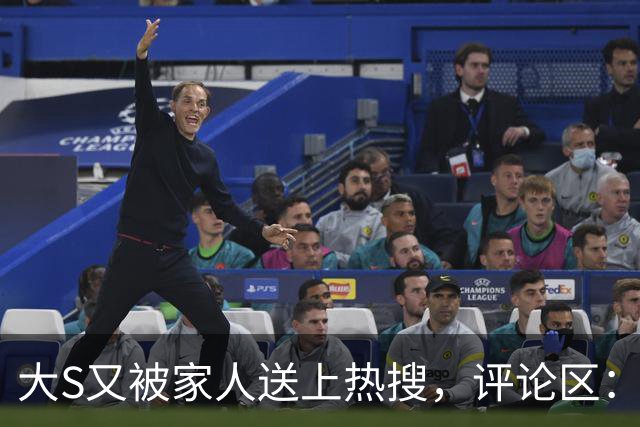 大S又被家人送上热搜，评论区：这照片都能拍，离谱！