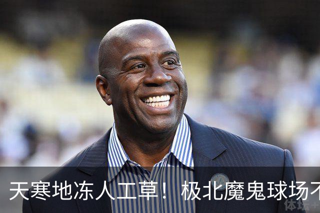 天寒地冻人工草！极北魔鬼球场不容小觑 德甲双雄先后吃瘪