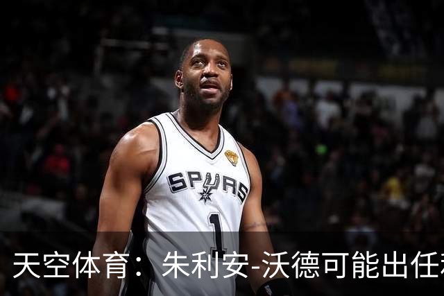 天空体育：朱利安-沃德可能出任利物浦体育总监