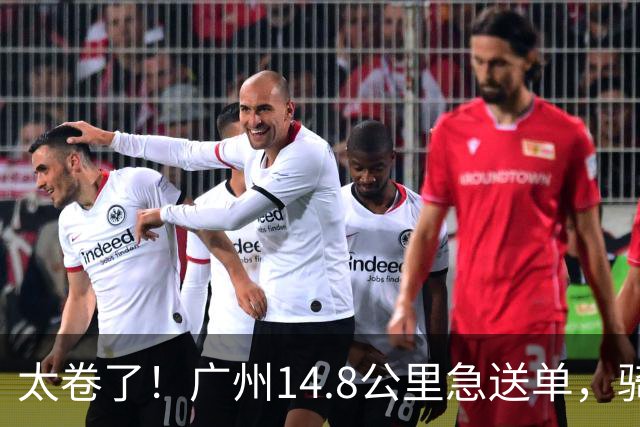 太卷了！广州14.8公里急送单，骑手还在斟酌路况，订单已被秒抢