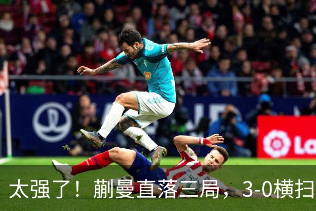 太强了！蒯曼直落三局，3-0横扫早田希娜，帮助中国队大比分反超
