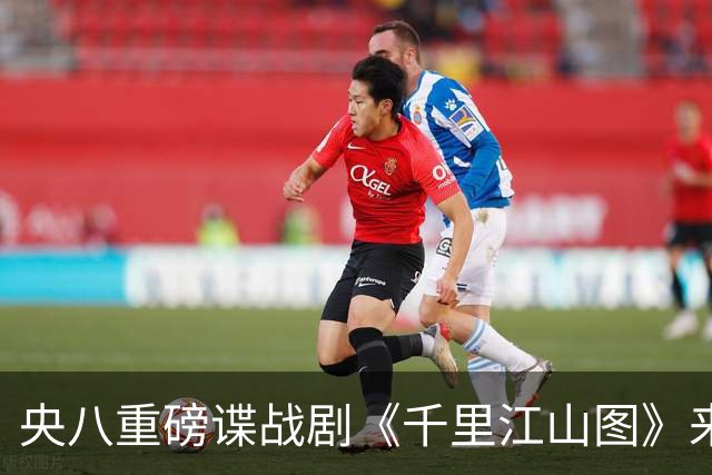 央八重磅谍战剧《千里江山图》来袭，阵容太豪华，一开播绝对爆火