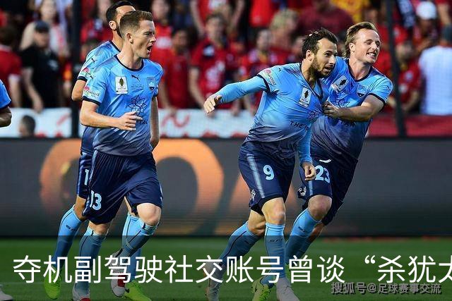 夺机副驾驶社交账号曾谈“杀犹太人”，被制服后还要求别人杀了自己