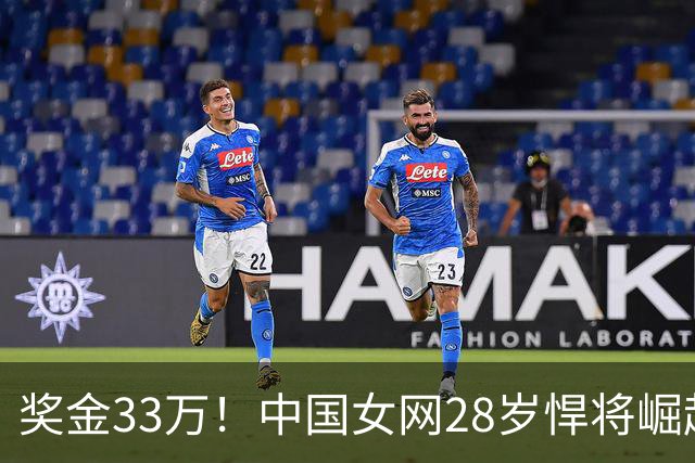 奖金33万！中国女网28岁悍将崛起：2-1进16强，看齐郑钦文？