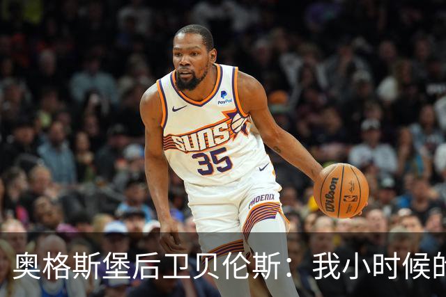 奥格斯堡后卫贝伦斯：我小时候的偶像是拉姆