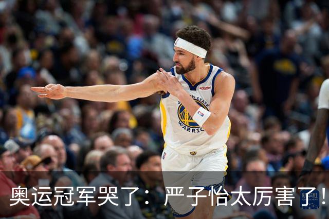 奥运冠军哭了：严子怡太厉害了！这根本不是比赛 日本网友：中国怪物