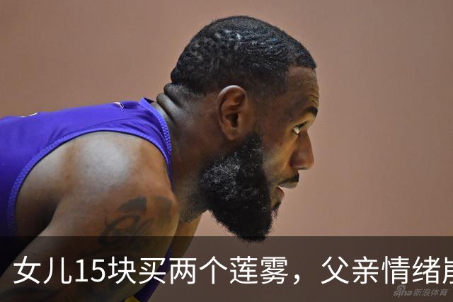女儿15块买两个莲雾，父亲情绪崩溃后被拉黑，穷家庭很难快乐
