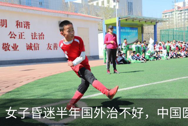 女子昏迷半年国外治不好，中国医生出手了！