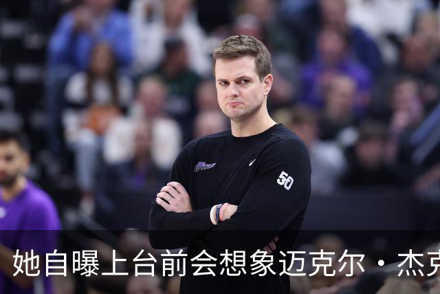 她自曝上台前会想象迈克尔·杰克逊站在身边，靠这个压住紧张
