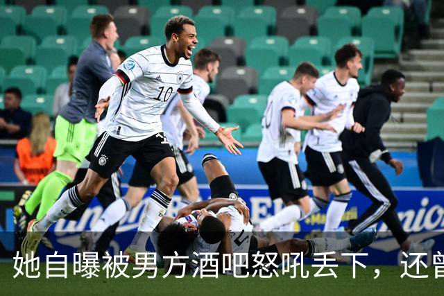 她自曝被男方酒吧怒吼丢下，还曾裸醒在他旁边