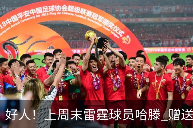 好人！上周末雷霆球员哈滕 赠送了俄城当地单亲父亲一辆丰田新车