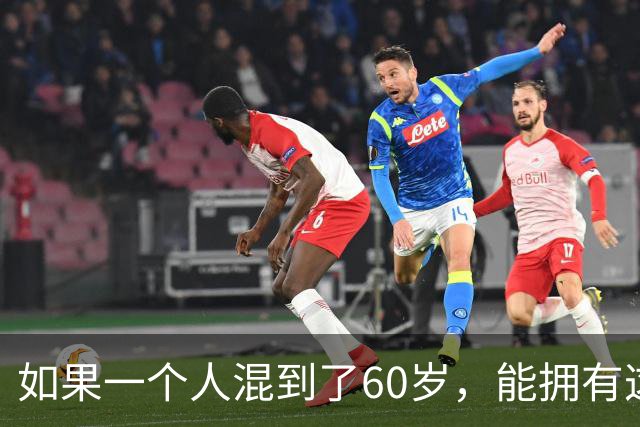如果一个人混到了60岁，能拥有这3样东西，那绝对是人生赢家