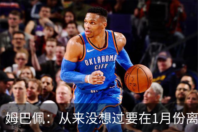 姆巴佩：从来没想过要在1月份离队 我在巴黎很开心