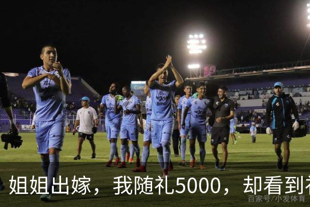 姐姐出嫁，我随礼5000，却看到礼簿上写着我随礼1万，过后姐姐婆家竟然要求我补上5000礼金......