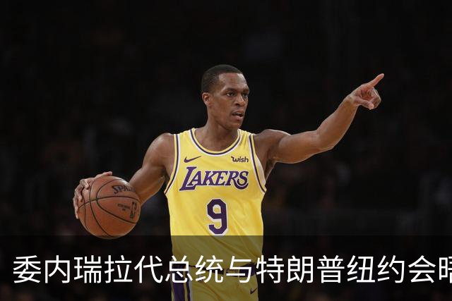 委内瑞拉代总统与特朗普纽约会晤，委石油部长、油企人员随行