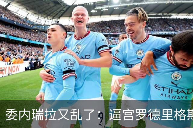 委内瑞拉又乱了：逼宫罗德里格斯的人，正是当年送走马杜罗的人！