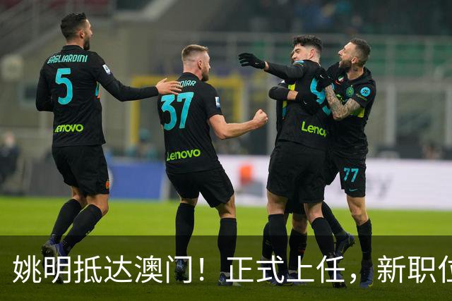 姚明抵达澳门！正式上任，新职位曝光，携手火箭队友！